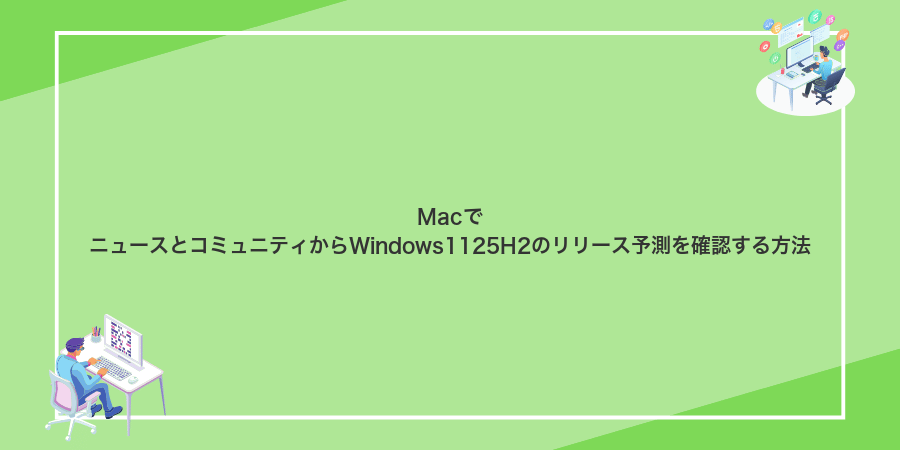 MacでニュースとコミュニティからWindows1125H2のリリース予測を確認する方法