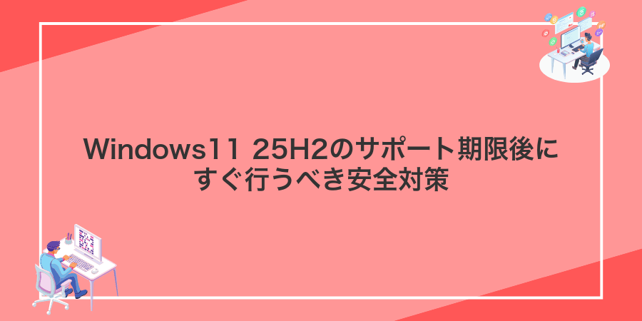 Windows11 25H2のサポート期限後にすぐ行うべき安全対策