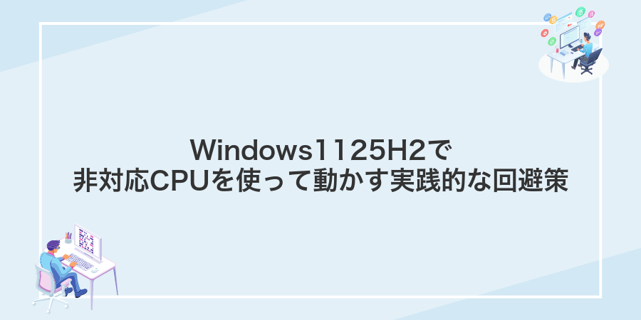 Windows1125H2で非対応CPUを使って動かす実践的な回避策