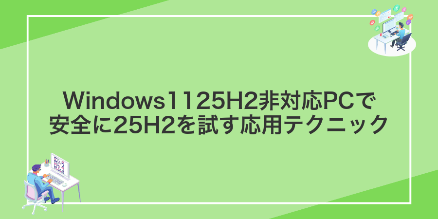 Windows1125H2非対応PCで安全に25H2を試す応用テクニック