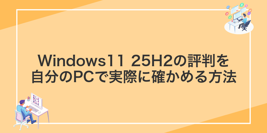 Windows11 25H2の評判を自分のPCで実際に確かめる方法