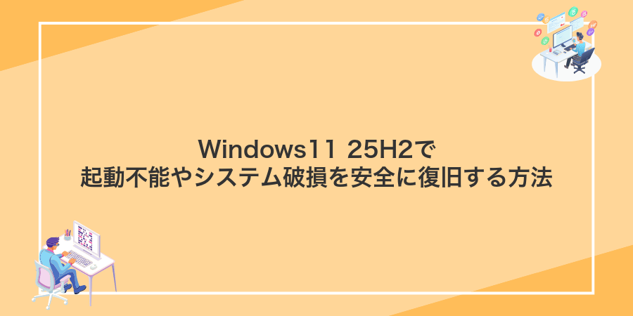 Windows11 25H2で起動不能やシステム破損を安全に復旧する方法