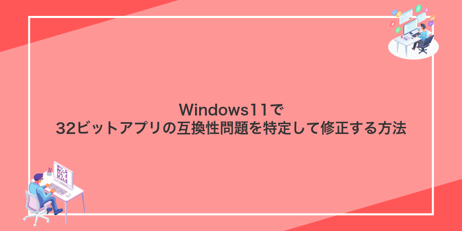 Windows11で32ビットアプリの互換性問題を特定して修正する方法
