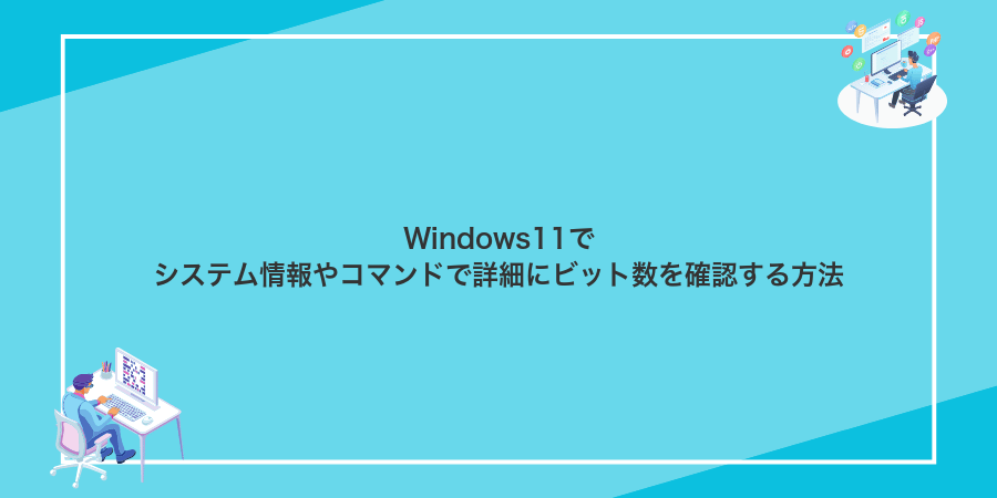 Windows11でシステム情報やコマンドで詳細にビット数を確認する方法