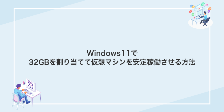 Windows11で32GBを割り当てて仮想マシンを安定稼働させる方法