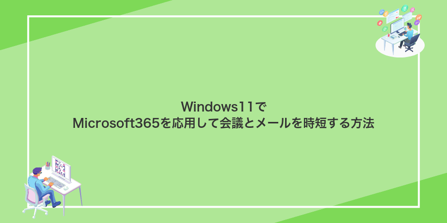 Windows11でMicrosoft365を応用して会議とメールを時短する方法