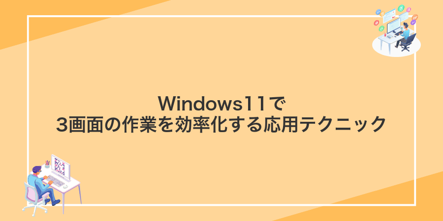 Windows11で3画面の作業を効率化する応用テクニック