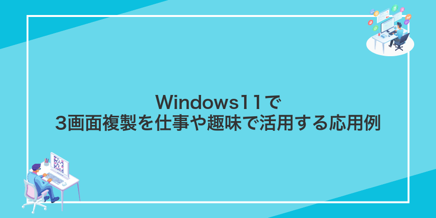 Windows11で3画面複製を仕事や趣味で活用する応用例