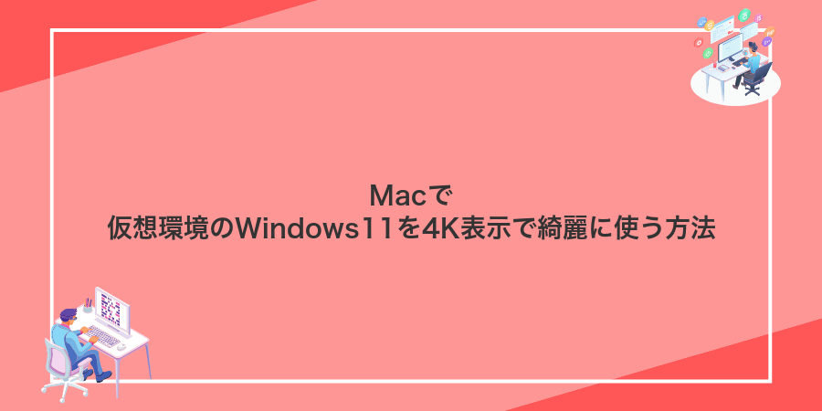 Macで仮想環境のWindows11を4K表示で綺麗に使う方法