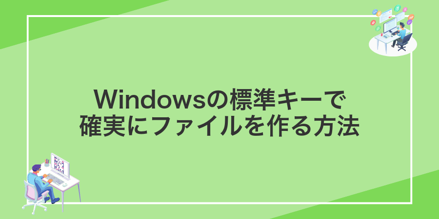 Windowsの標準キーで確実にファイルを作る方法