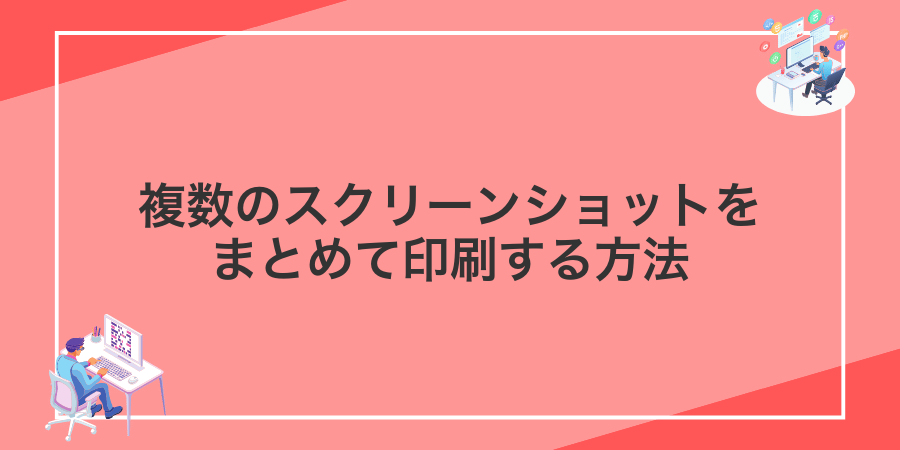 複数のスクリーンショットをまとめて印刷する方法