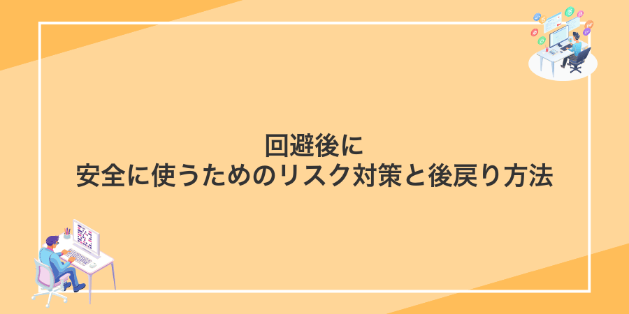 回避後に安全に使うためのリスク対策と後戻り方法