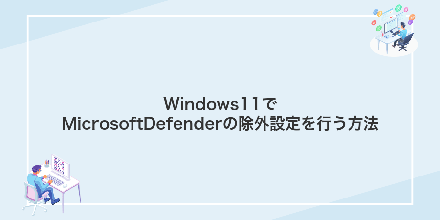 Windows11でMicrosoftDefenderの除外設定を行う方法