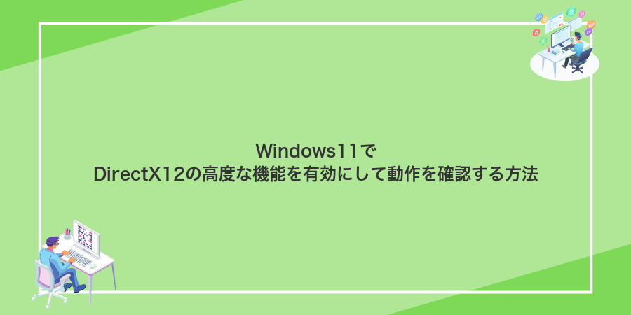 Windows11でDirectX12の高度な機能を有効にして動作を確認する方法