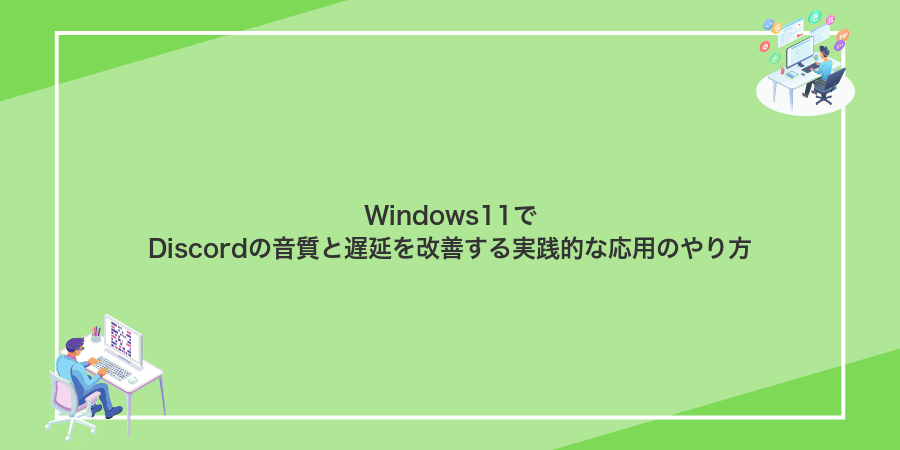 Windows11でDiscordの音質と遅延を改善する実践的な応用のやり方