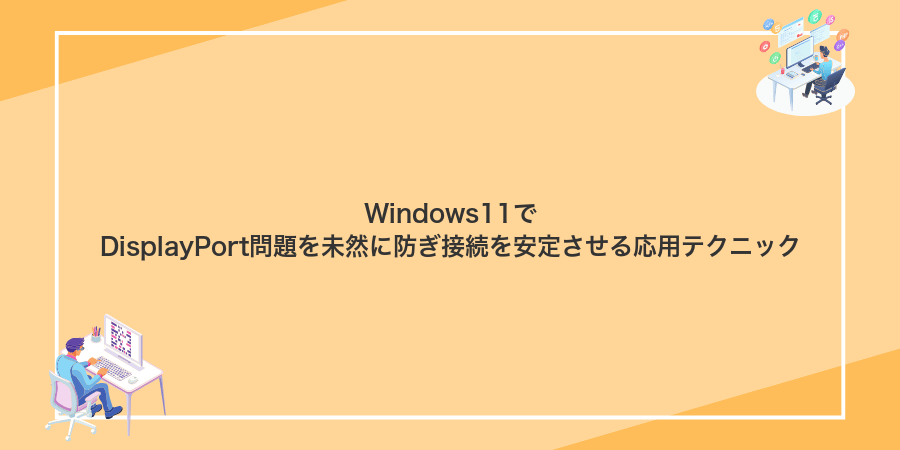 Windows11でDisplayPort問題を未然に防ぎ接続を安定させる応用テクニック
