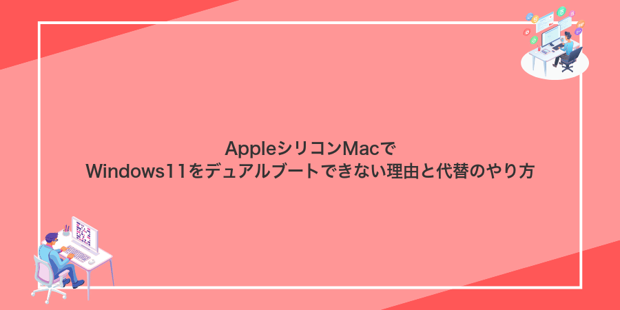 AppleシリコンMacでWindows11をデュアルブートできない理由と代替のやり方