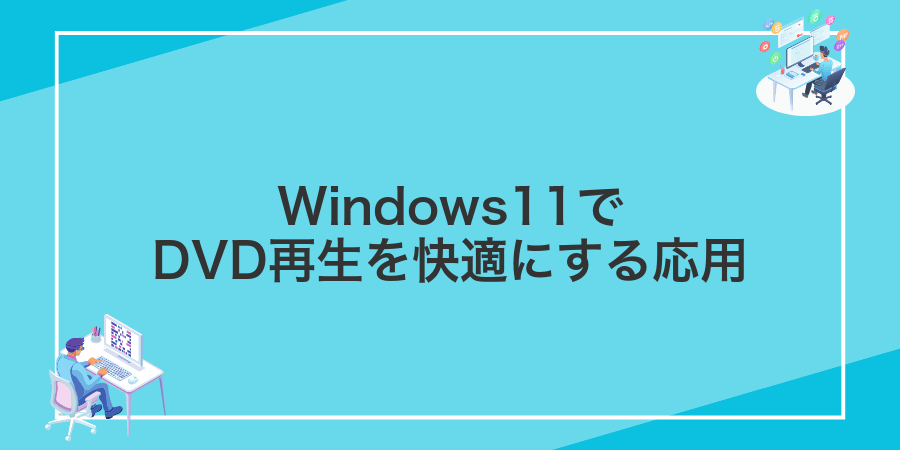Windows11でDVD再生を快適にする応用