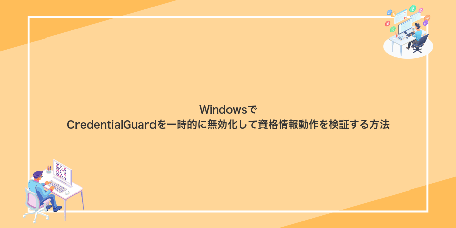 WindowsでCredentialGuardを一時的に無効化して資格情報動作を検証する方法