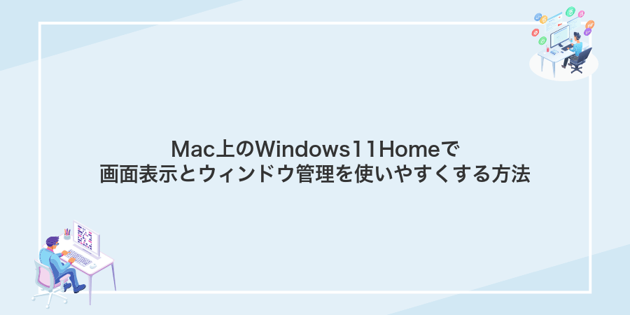 Mac上のWindows11Homeで画面表示とウィンドウ管理を使いやすくする方法