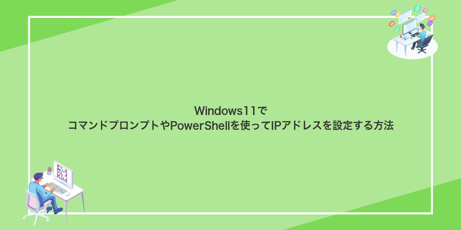 Windows11でコマンドプロンプトやPowerShellを使ってIPアドレスを設定する方法