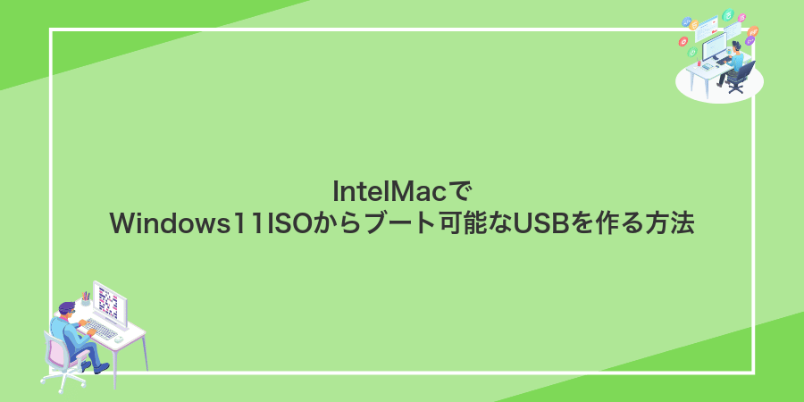IntelMacでWindows11ISOからブート可能なUSBを作る方法