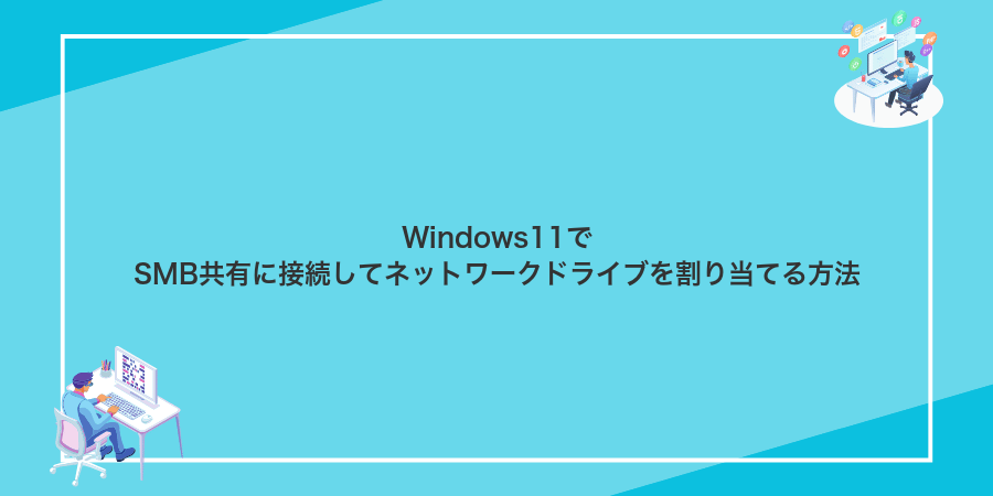 Windows11でSMB共有に接続してネットワークドライブを割り当てる方法