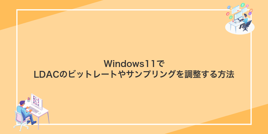 Windows11でLDACのビットレートやサンプリングを調整する方法