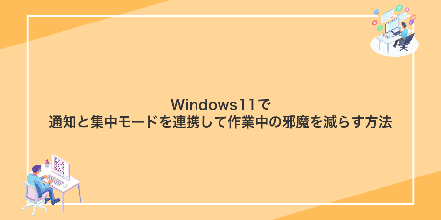 Windows11で通知と集中モードを連携して作業中の邪魔を減らす方法