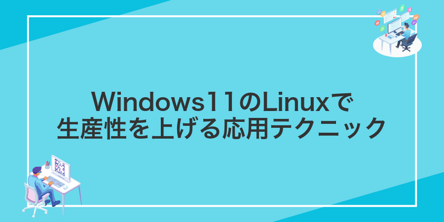 Windows11のLinuxで生産性を上げる応用テクニック