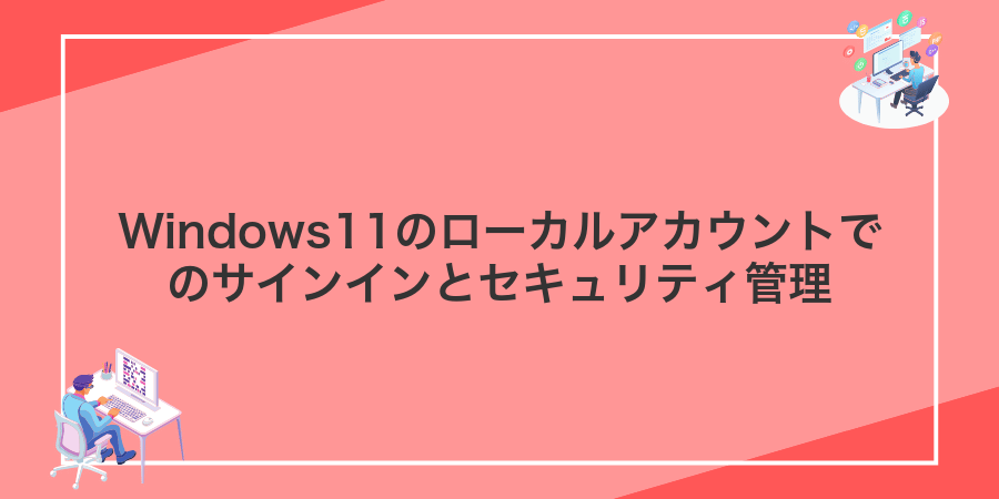 Windows11のローカルアカウントでのサインインとセキュリティ管理