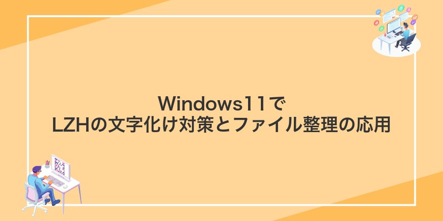 Windows11でLZHの文字化け対策とファイル整理の応用