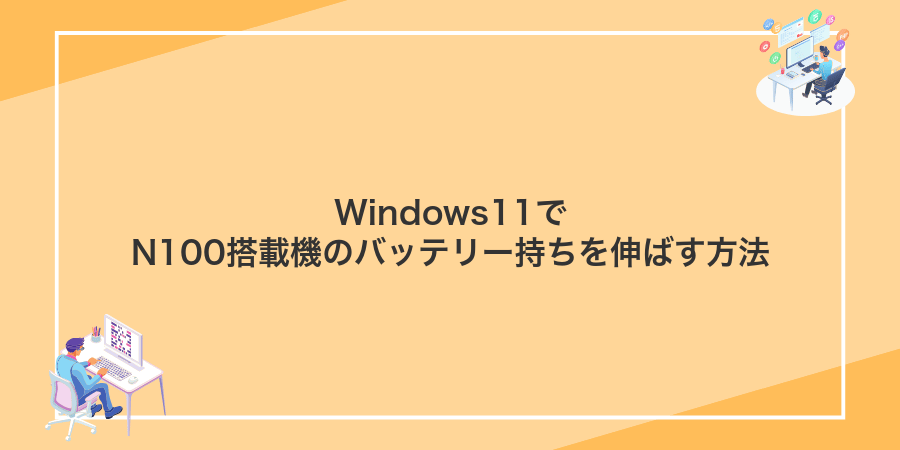 Windows11でN100搭載機のバッテリー持ちを伸ばす方法