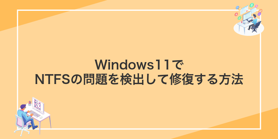 Windows11でNTFSの問題を検出して修復する方法