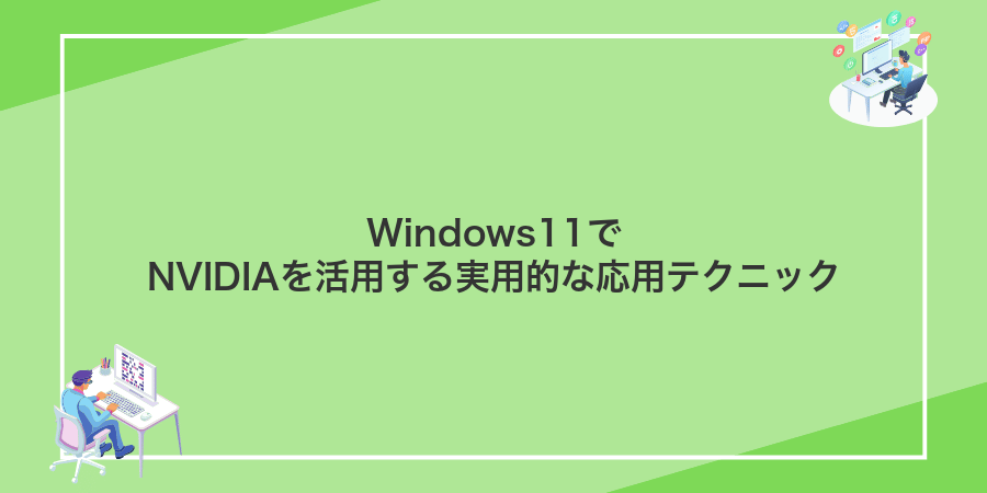 Windows11でNVIDIAを活用する実用的な応用テクニック