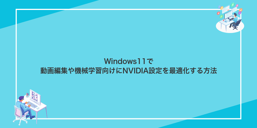 Windows11で動画編集や機械学習向けにNVIDIA設定を最適化する方法