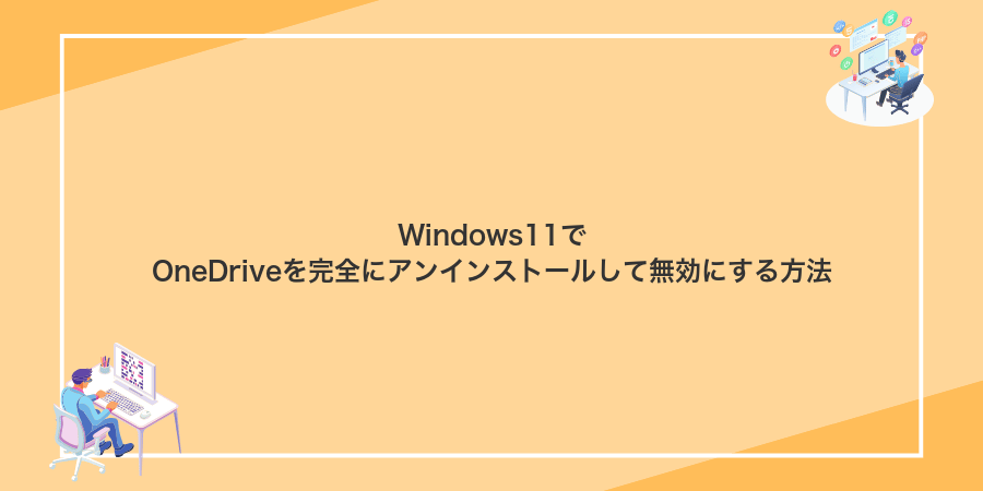Windows11でOneDriveを完全にアンインストールして無効にする方法