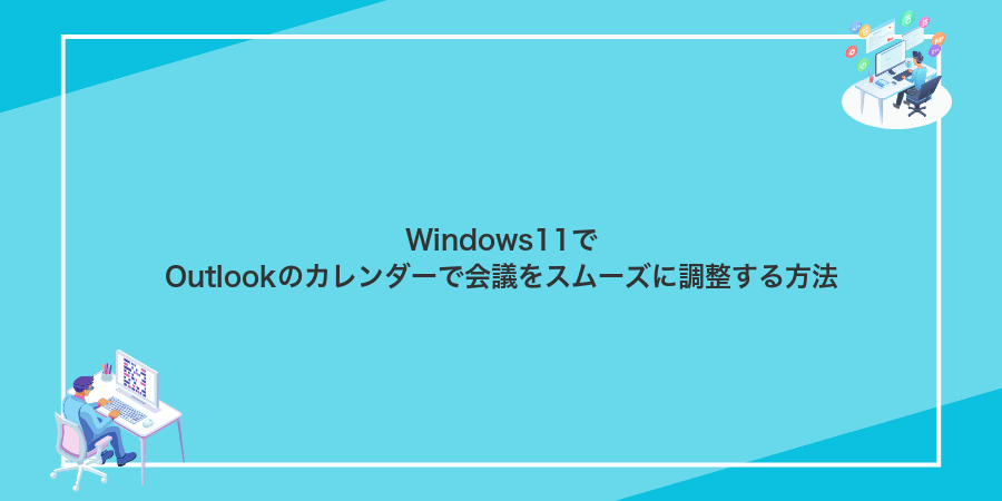 Windows11でOutlookのカレンダーで会議をスムーズに調整する方法