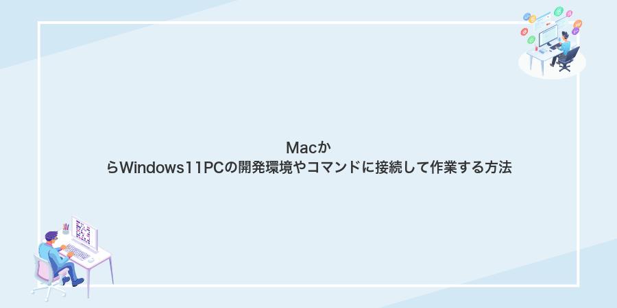 MacからWindows11PCの開発環境やコマンドに接続して作業する方法