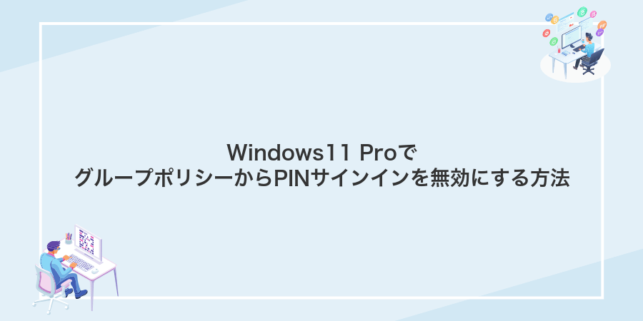 Windows11 ProでグループポリシーからPINサインインを無効にする方法