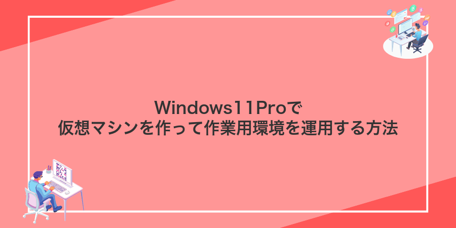 Windows11Proで仮想マシンを作って作業用環境を運用する方法