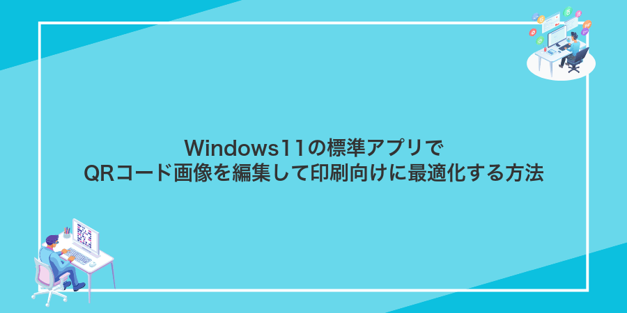 Windows11の標準アプリでQRコード画像を編集して印刷向けに最適化する方法
