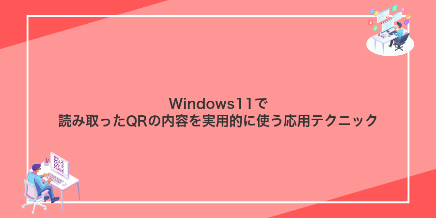 Windows11で読み取ったQRの内容を実用的に使う応用テクニック