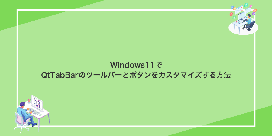 Windows11でQtTabBarのツールバーとボタンをカスタマイズする方法