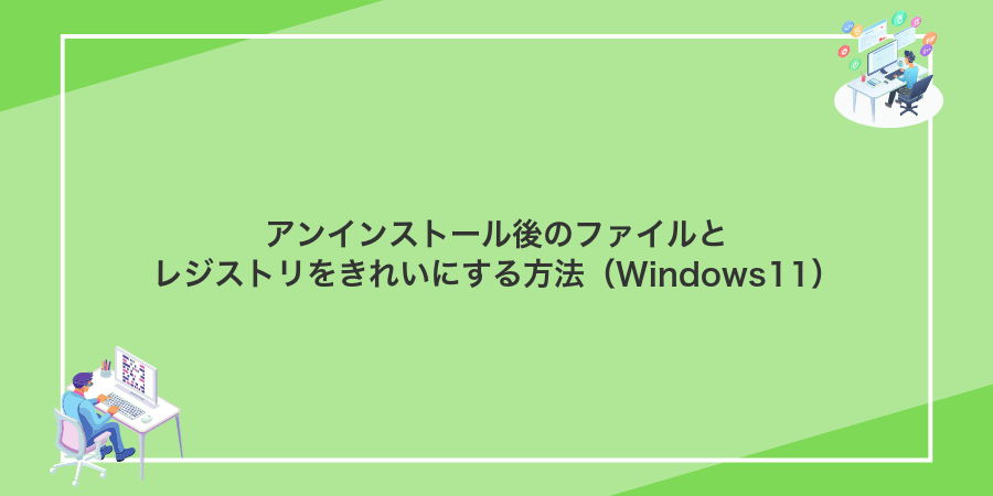アンインストール後のファイルとレジストリをきれいにする方法（Windows11）