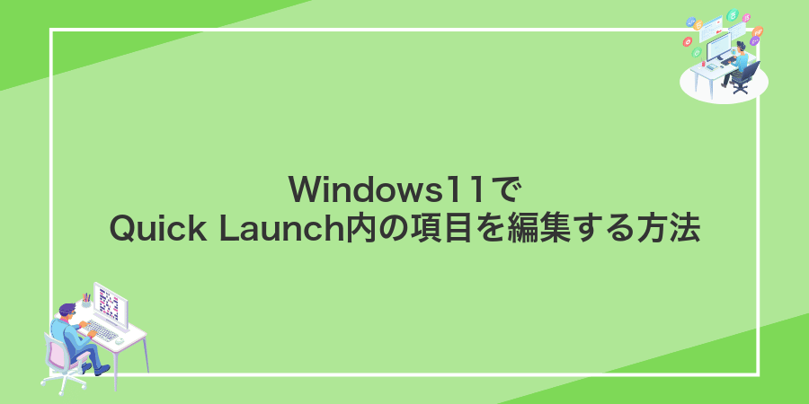 Windows11でQuick Launch内の項目を編集する方法