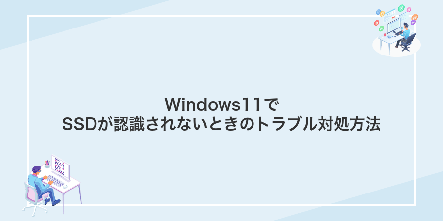Windows11でSSDが認識されないときのトラブル対処方法
