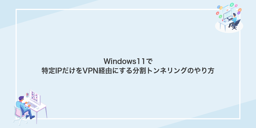 Windows11で特定IPだけをVPN経由にする分割トンネリングのやり方