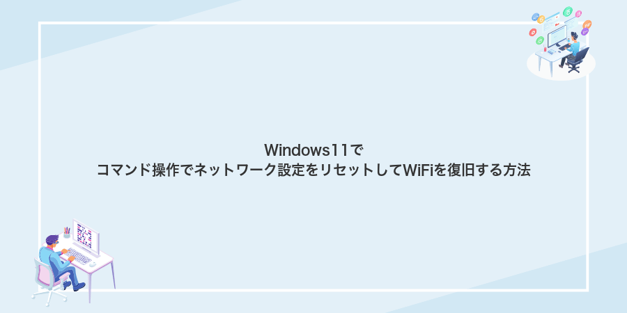 Windows11でコマンド操作でネットワーク設定をリセットしてWiFiを復旧する方法