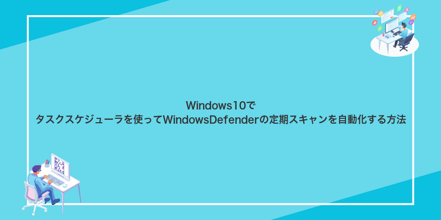 Windows10でタスクスケジューラを使ってWindowsDefenderの定期スキャンを自動化する方法